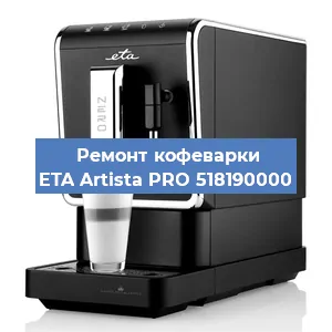 Декальцинация   кофемашины ETA Artista PRO 518190000 в Новосибирске